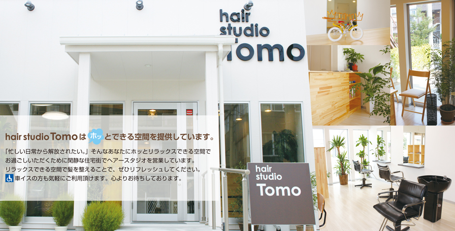 hair studio Tomoはホッとできる空間を提供しています。
